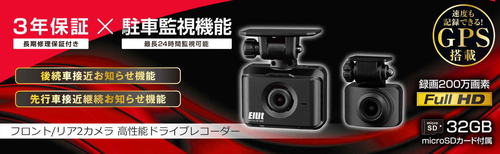 Elut AG425-DRCフロント/リア2カメラタイプ高性能ドライブレコーダー